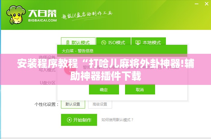 安装程序教程“打哈儿麻将外卦神器!辅助神器插件下载 安装程序教程“打哈儿麻将外卦神器!辅助神器插件下载