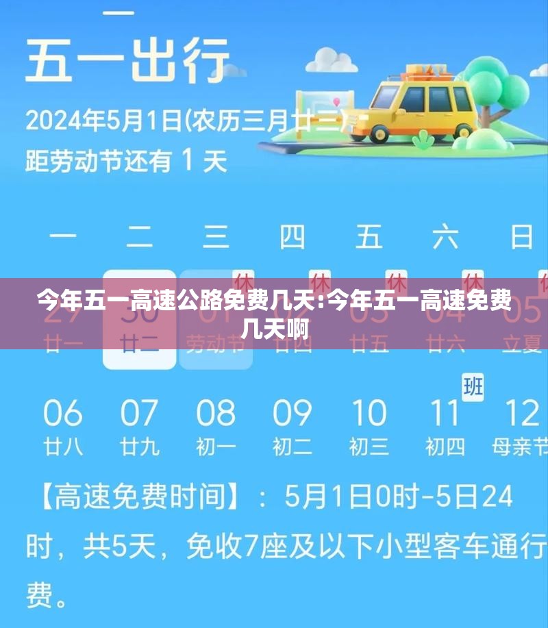 今年五一高速公路免费几天:今年五一高速免费几天啊 今年五一高速公路免费几天:今年五一高速免费几天啊