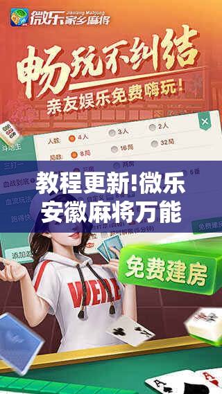 教程更新!微乐安徽麻将万能开挂器!辅助神器插件下载 教程更新!微乐安徽麻将万能开挂器!辅助神器插件下载
