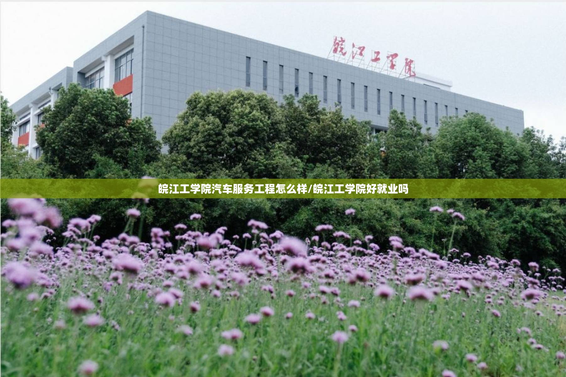 皖江工学院汽车服务工程怎么样/皖江工学院好就业吗