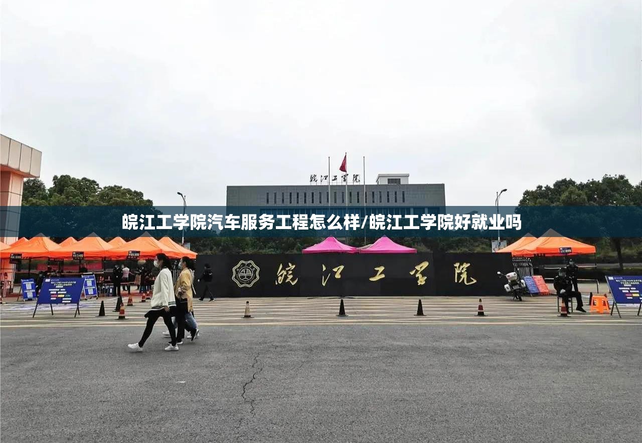 皖江工学院汽车服务工程怎么样/皖江工学院好就业吗