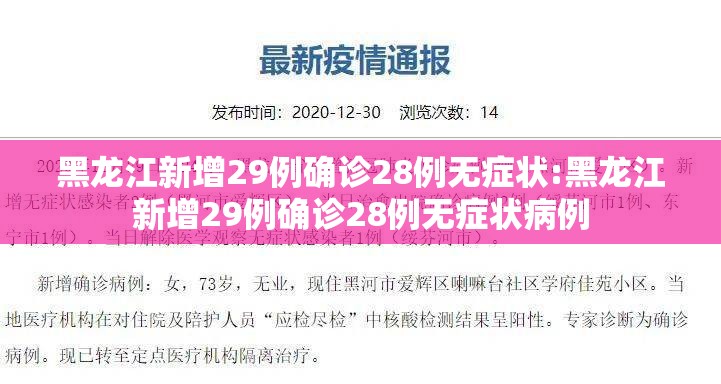 黑龙江新增29例确诊28例无症状:黑龙江新增29例确诊28例无症状病例 黑龙江新增29例确诊28例无症状:黑龙江新增29例确诊28例无症状病例
