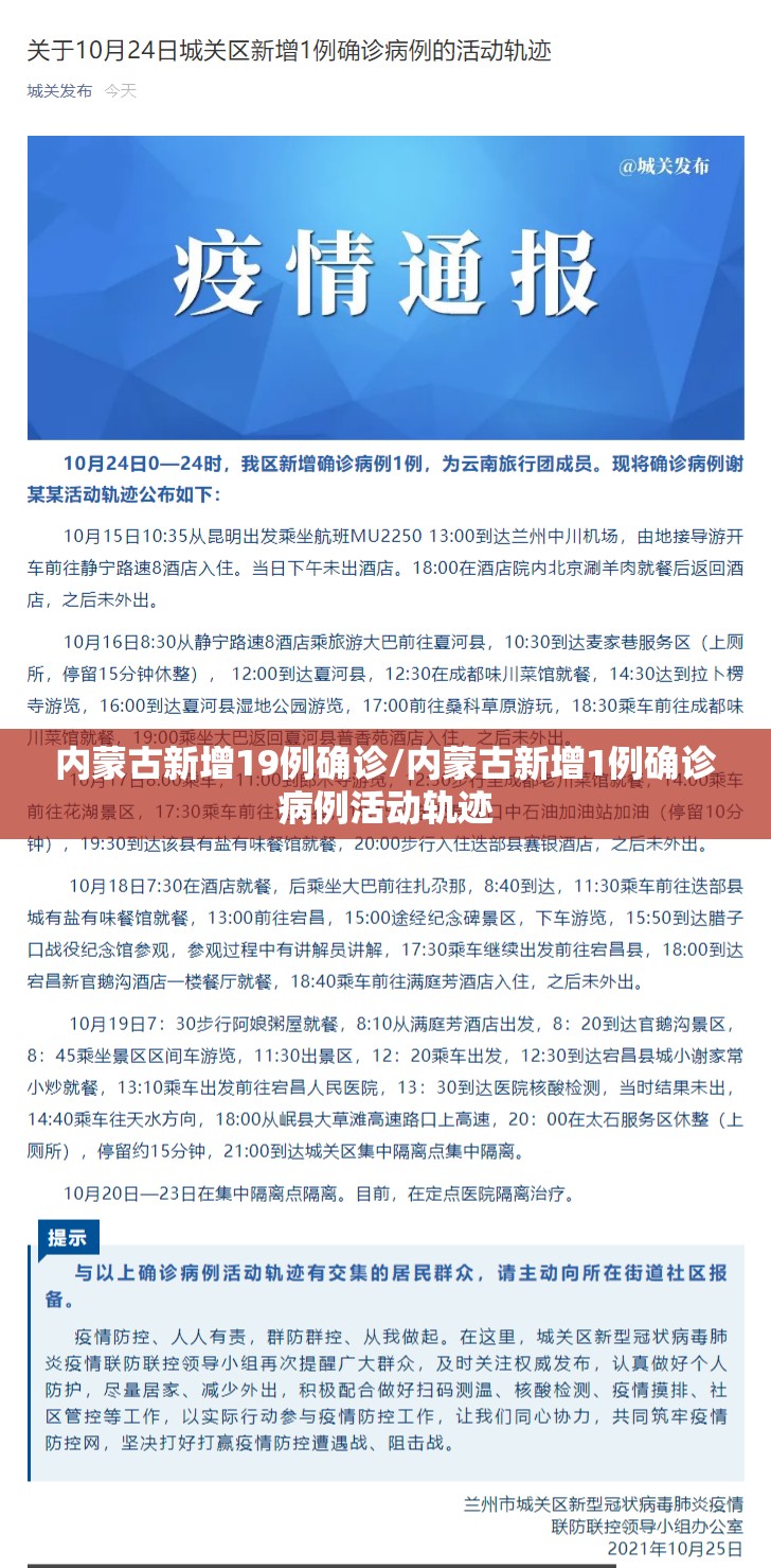 内蒙古新增19例确诊/内蒙古新增1例确诊病例活动轨迹