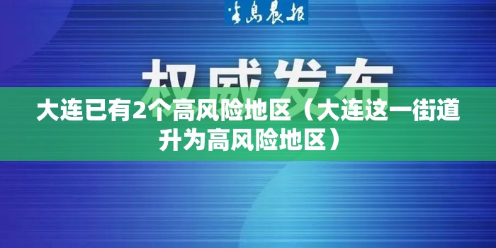 大连已有2个高风险地区(大连这一街道升为高风险地区) 大连已有2个高风险地区(大连这一街道升为高风险地区)
