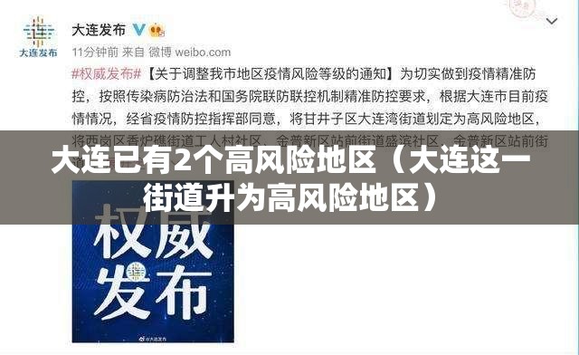 大连已有2个高风险地区(大连这一街道升为高风险地区) 大连已有2个高风险地区(大连这一街道升为高风险地区)