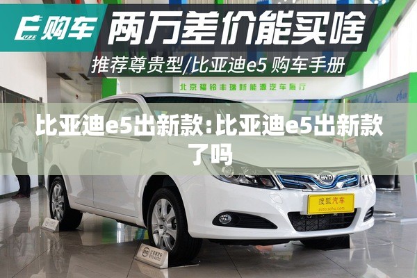 比亚迪e5出新款:比亚迪e5出新款了吗 比亚迪e5出新款:比亚迪e5出新款了吗
