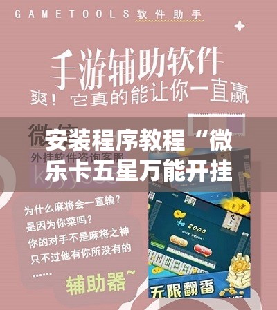 安装程序教程“微乐卡五星万能开挂器下载安装”开挂(透视)辅助教程