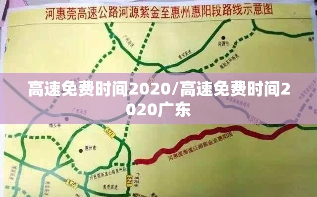 高速免费时间2020/高速免费时间2020广东 高速免费时间2020/高速免费时间2020广东