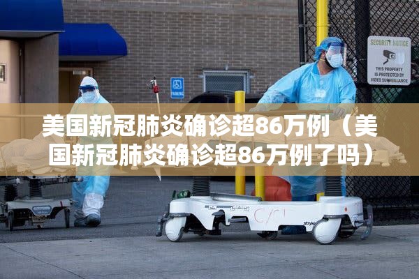 美国新冠肺炎确诊超86万例(美国新冠肺炎确诊超86万例了吗) 美国新冠肺炎确诊超86万例(美国新冠肺炎确诊超86万例了吗)