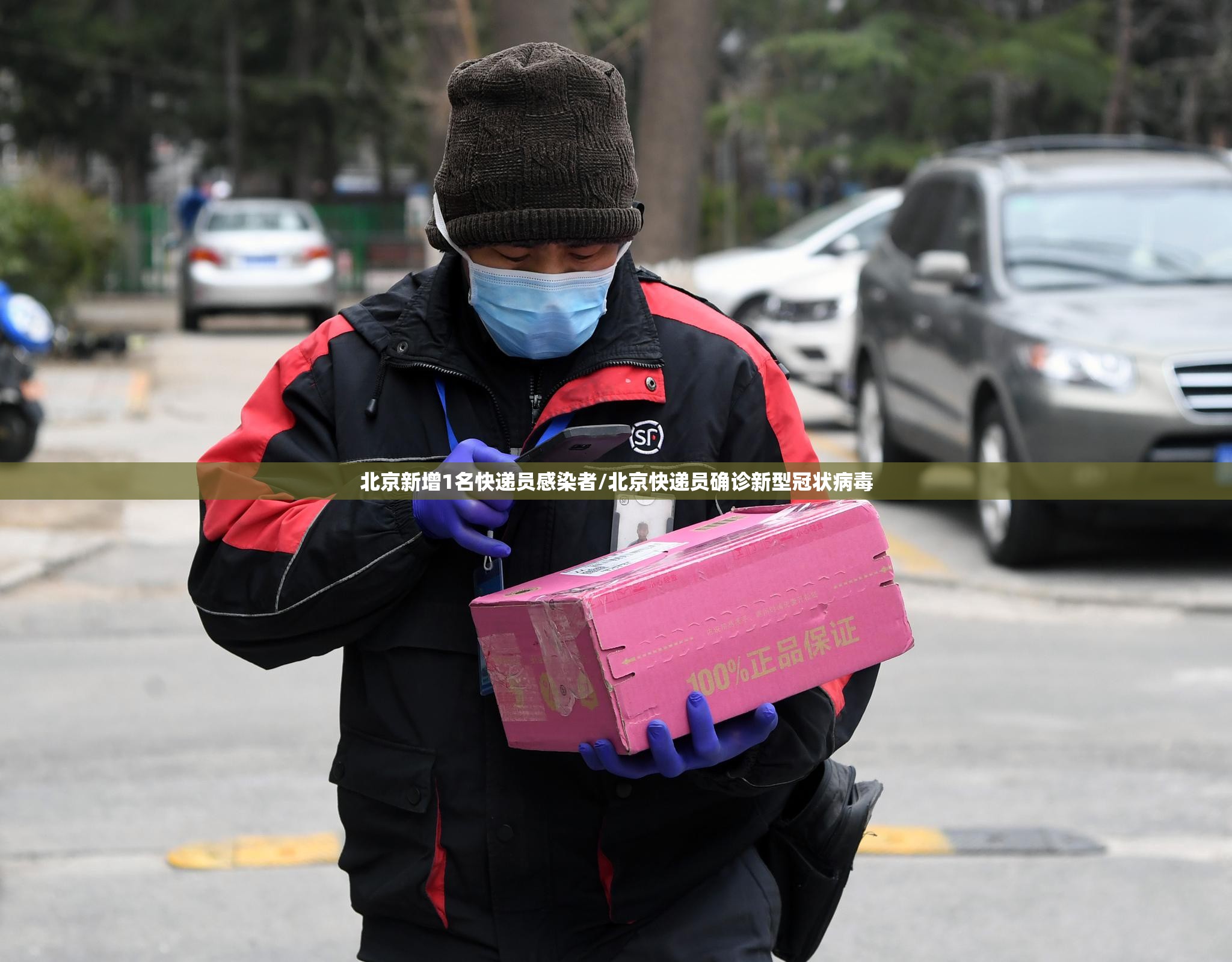 北京新增1名快递员感染者/北京快递员确诊新型冠状病毒 北京新增1名快递员感染者/北京快递员确诊新型冠状病毒