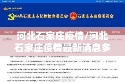 河北石家庄疫情/河北石家庄疫情最新消息多少例了