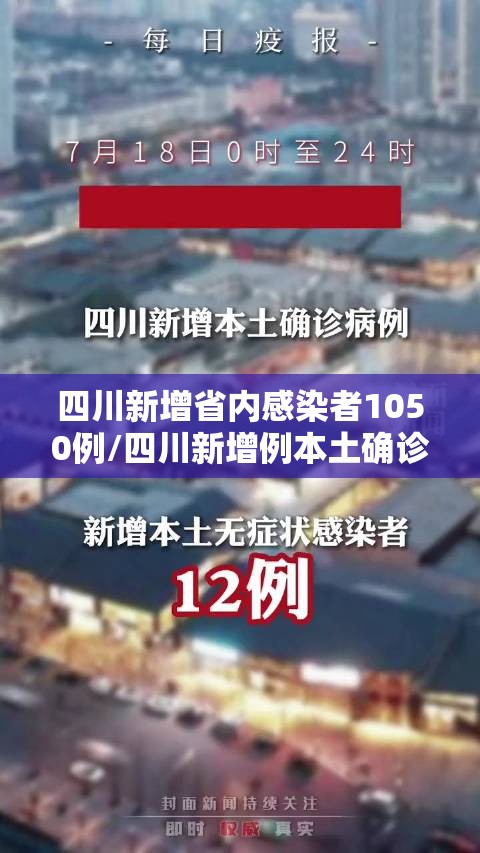 四川新增省内感染者1050例/四川新增例本土确诊病例 四川新增省内感染者1050例/四川新增例本土确诊病例