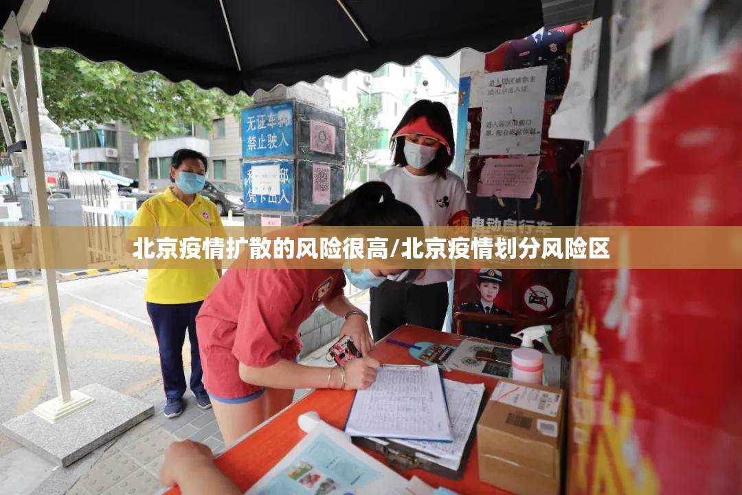 北京疫情扩散的风险很高/北京疫情划分风险区