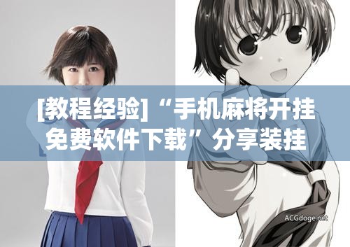 [教程经验]“手机麻将开挂免费软件下载”分享装挂详细步骤