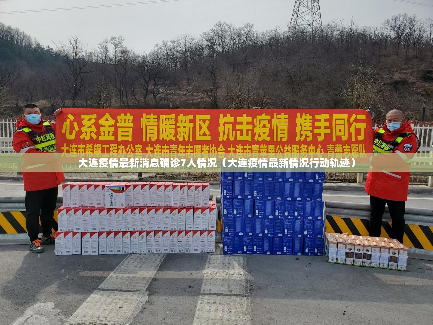 大连疫情最新消息确诊7人情况（大连疫情最新情况行动轨迹）