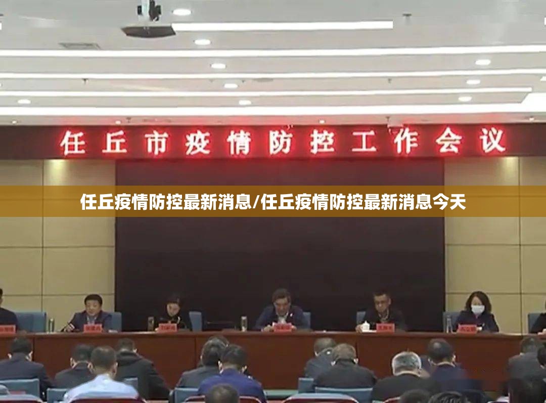 任丘疫情防控最新消息/任丘疫情防控最新消息今天