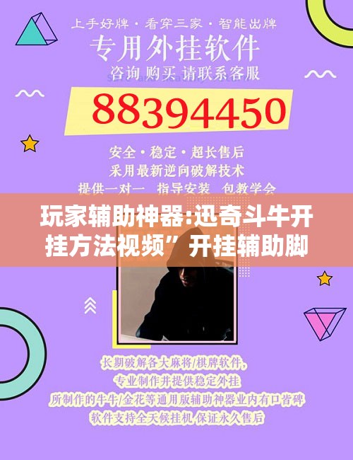 玩家辅助神器:迅奇斗牛开挂方法视频”开挂辅助脚本+详细开挂安装教程