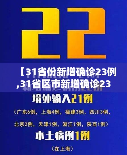 【31省份新增确诊23例,31省区市新增确诊23例】 【31省份新增确诊23例,31省区市新增确诊23例】