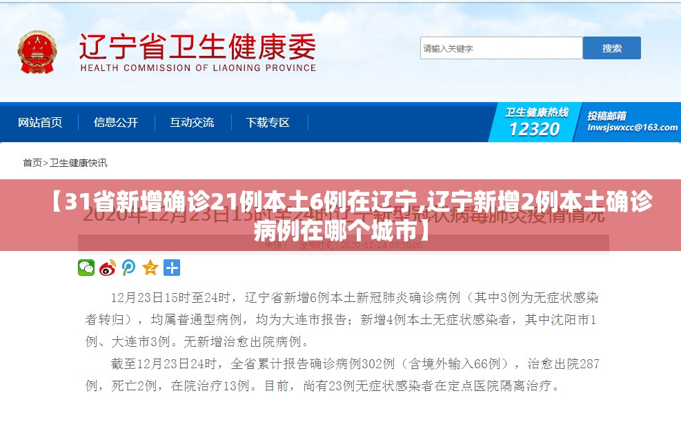 【31省新增确诊21例本土6例在辽宁,辽宁新增2例本土确诊病例在哪个城市】 【31省新增确诊21例本土6例在辽宁,辽宁新增2例本土确诊病例在哪个城市】