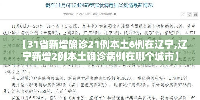 【31省新增确诊21例本土6例在辽宁,辽宁新增2例本土确诊病例在哪个城市】 【31省新增确诊21例本土6例在辽宁,辽宁新增2例本土确诊病例在哪个城市】