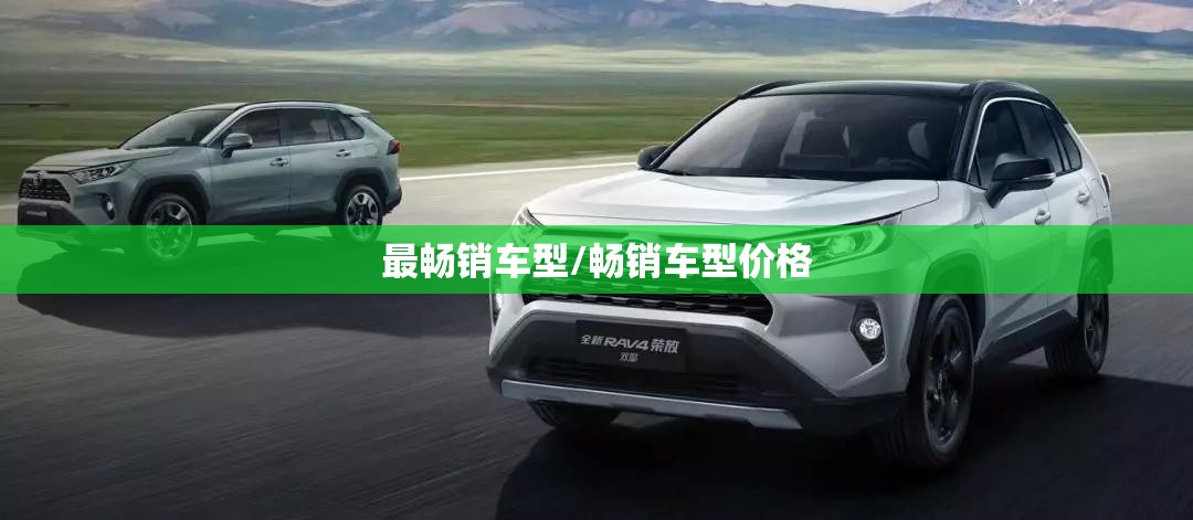 最畅销车型/畅销车型价格 最畅销车型/畅销车型价格