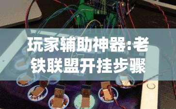 玩家辅助神器:老铁联盟开挂步骤”(透视挂)辅助透视教程