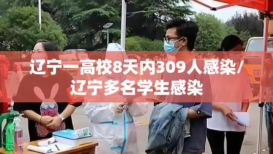 辽宁一高校8天内309人感染/辽宁多名学生感染 辽宁一高校8天内309人感染/辽宁多名学生感染