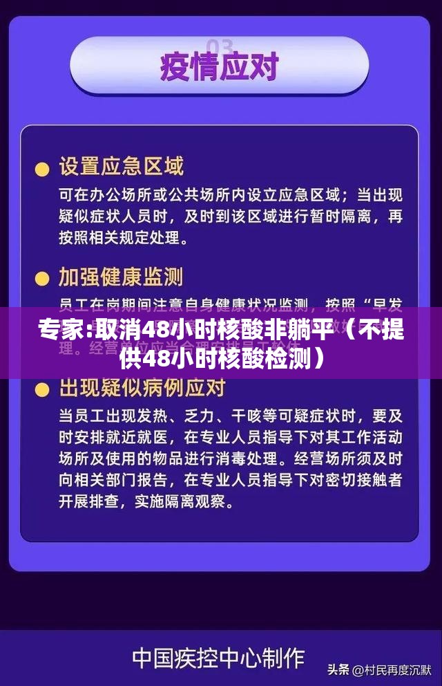 专家:取消48小时核酸非躺平（不提供48小时核酸检测）