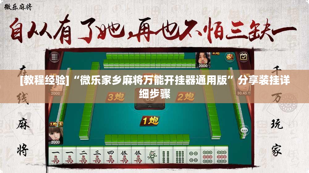 [教程经验]“微乐家乡麻将万能开挂器通用版”分享装挂详细步骤