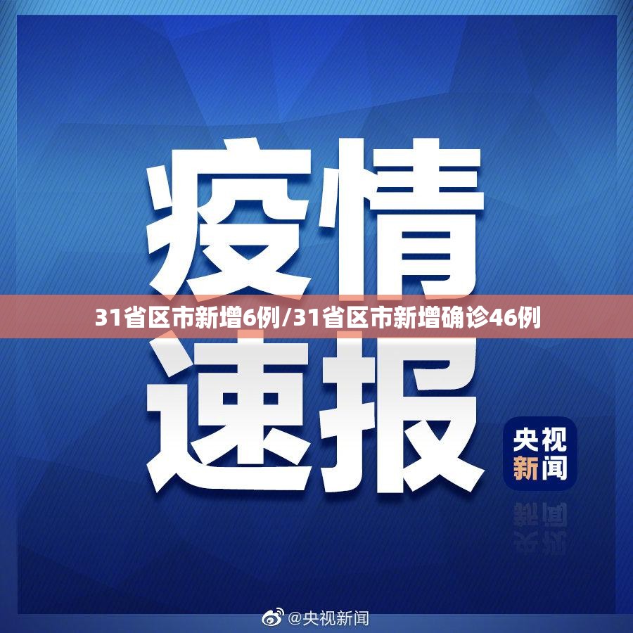 31省区市新增6例/31省区市新增确诊46例 31省区市新增6例/31省区市新增确诊46例