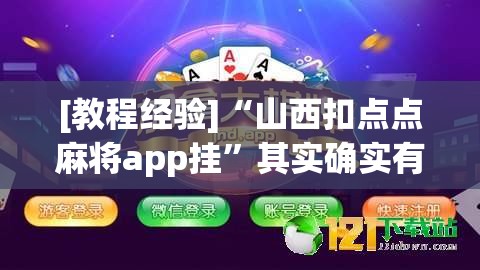 [教程经验]“山西扣点点麻将app挂	”其实确实有挂