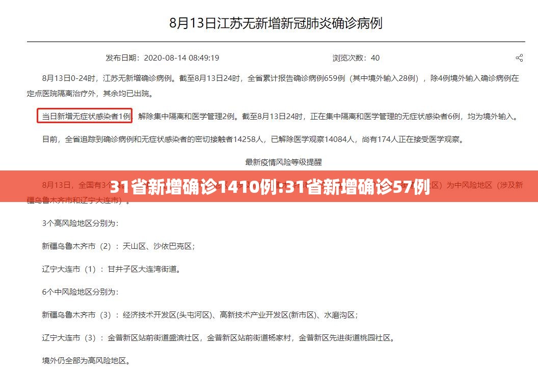 31省新增确诊1410例:31省新增确诊57例 31省新增确诊1410例:31省新增确诊57例