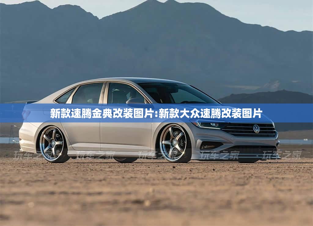 新款速腾金典改装图片:新款大众速腾改装图片 新款速腾金典改装图片:新款大众速腾改装图片