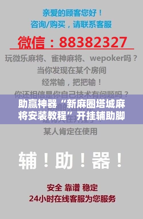 助赢神器“新麻圈塔城麻将安装教程”开挂辅助脚本+详细开挂安装教程