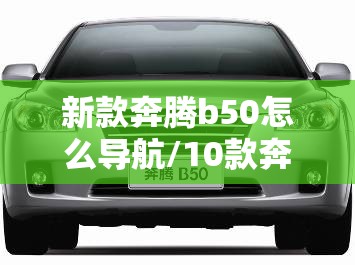 新款奔腾b50怎么导航/10款奔腾b50导航安装教程