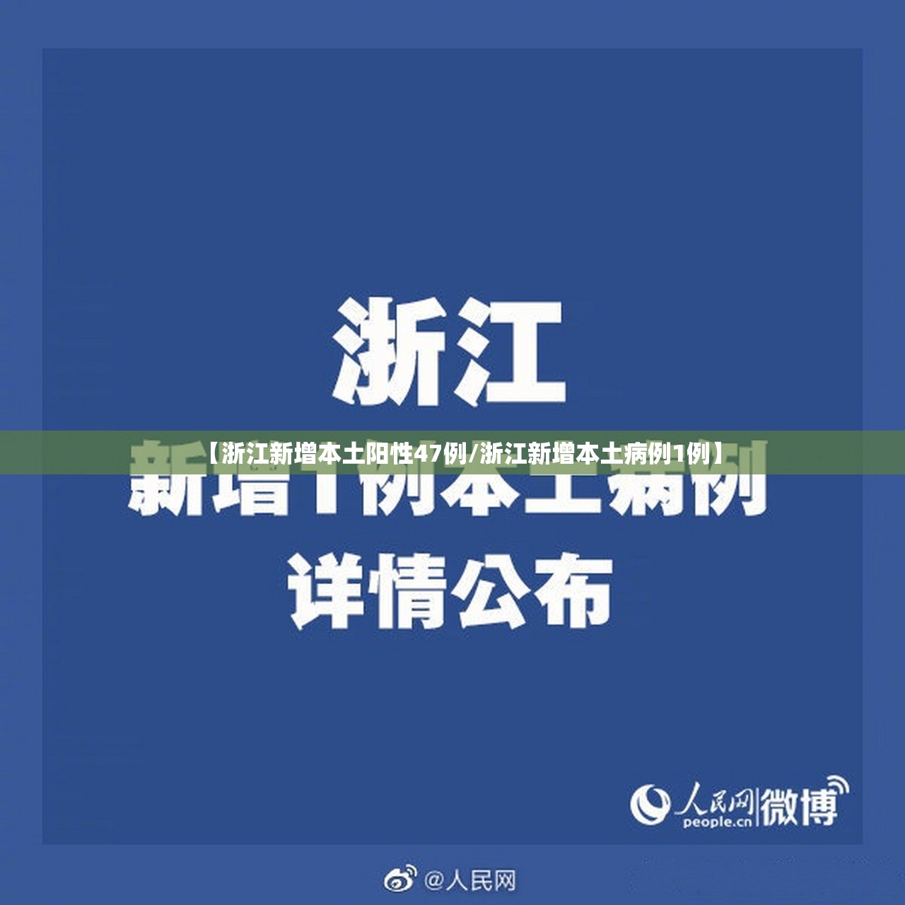 【浙江新增本土阳性47例/浙江新增本土病例1例】