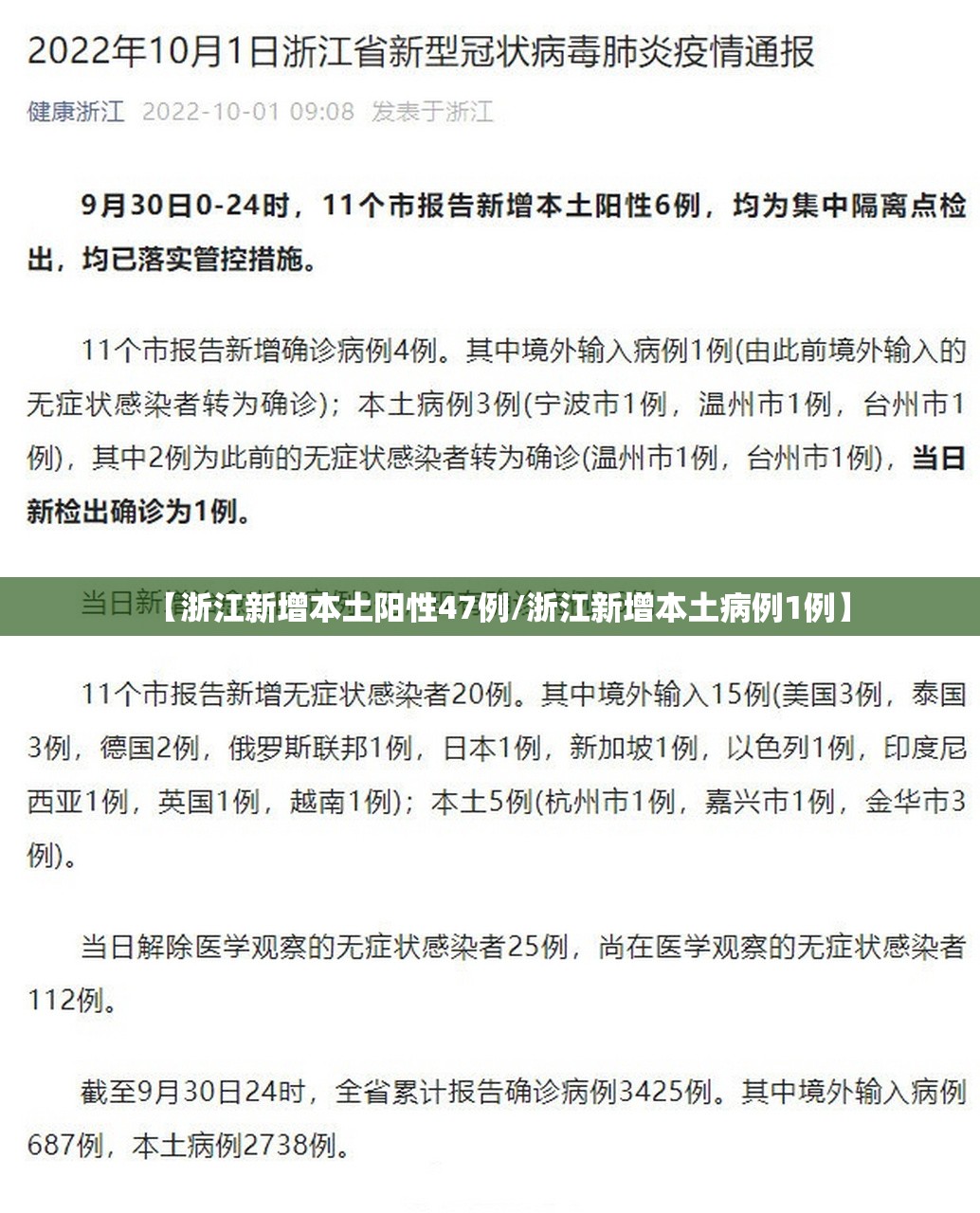【浙江新增本土阳性47例/浙江新增本土病例1例】