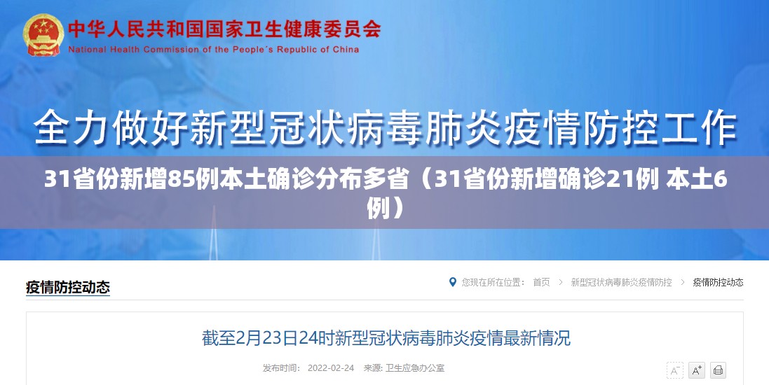 31省份新增85例本土确诊分布多省（31省份新增确诊21例 本土6例）