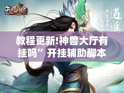 教程更新!神兽大厅有挂吗	”开挂辅助脚本+详细开挂安装教程