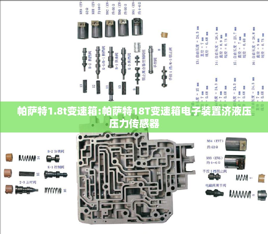 帕萨特1.8t变速箱:帕萨特18T变速箱电子装置济液压压力传感器 帕萨特1.8t变速箱:帕萨特18T变速箱电子装置济液压压力传感器