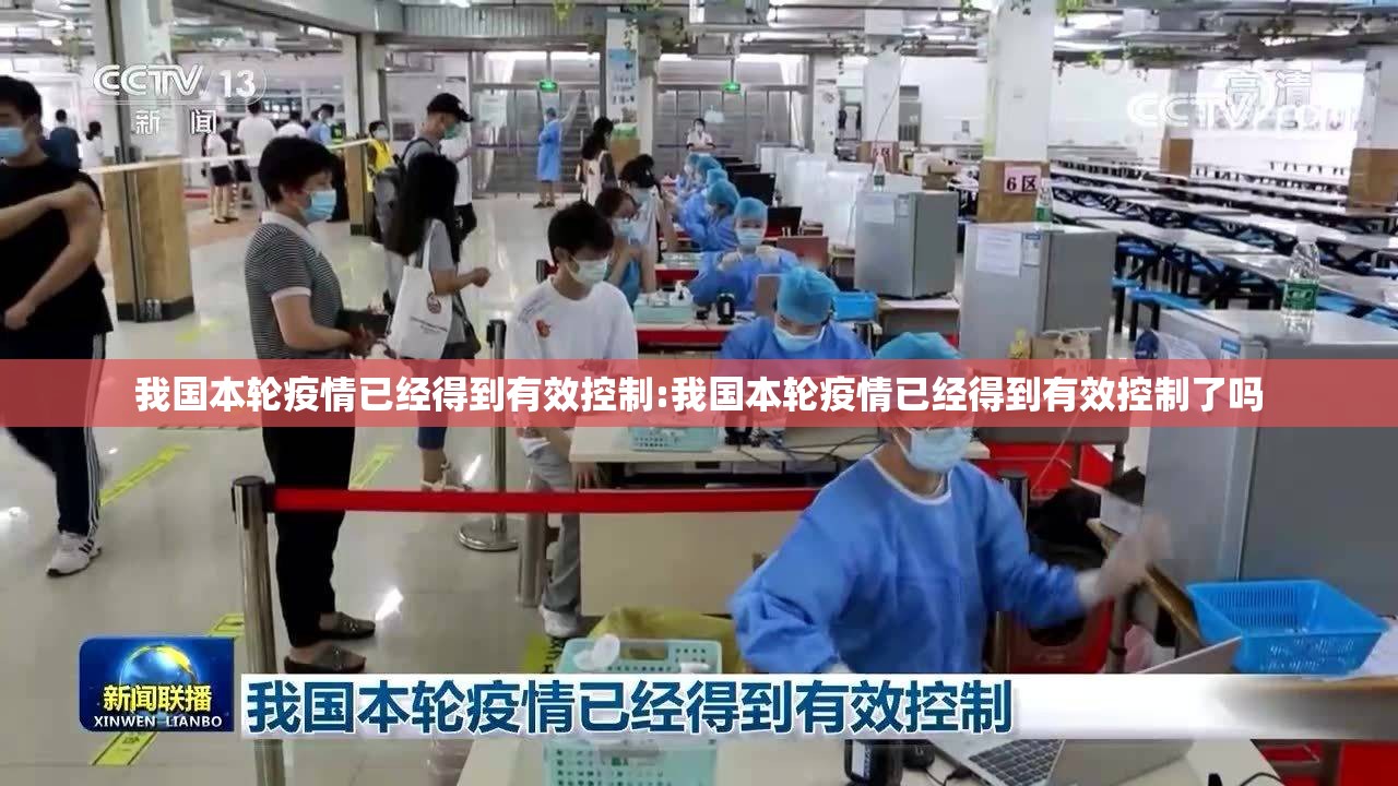 我国本轮疫情已经得到有效控制:我国本轮疫情已经得到有效控制了吗 我国本轮疫情已经得到有效控制:我国本轮疫情已经得到有效控制了吗