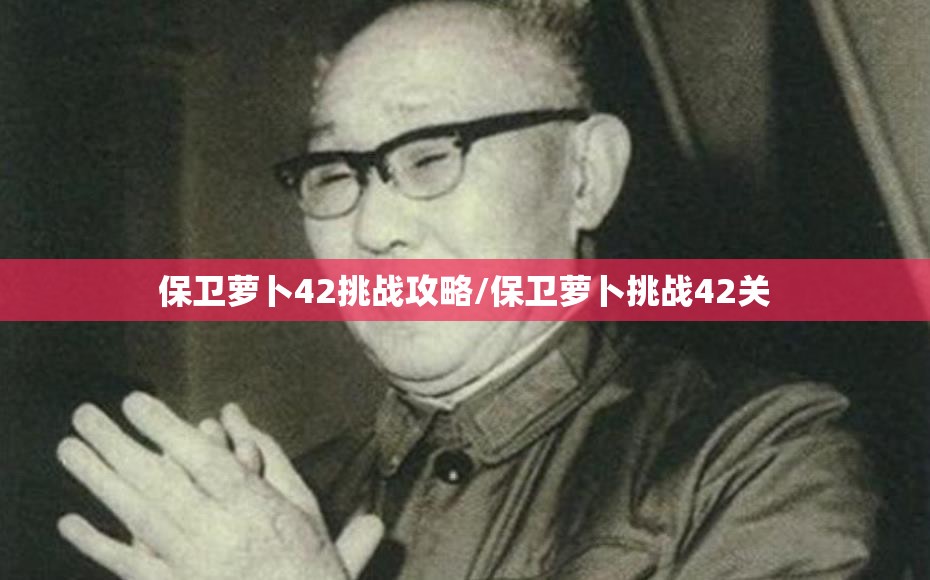 保卫萝卜42挑战攻略/保卫萝卜挑战42关 保卫萝卜42挑战攻略/保卫萝卜挑战42关