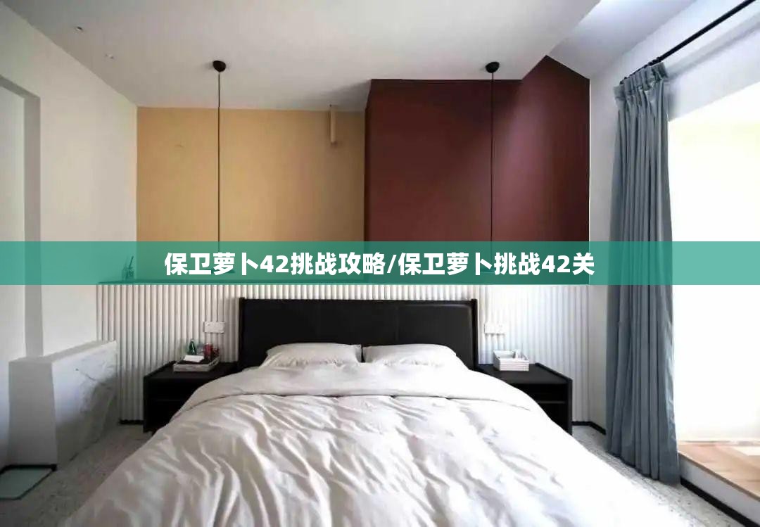 保卫萝卜42挑战攻略/保卫萝卜挑战42关 保卫萝卜42挑战攻略/保卫萝卜挑战42关