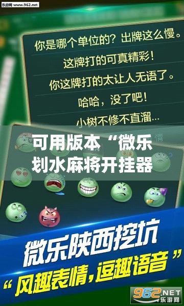 可用版本“微乐划水麻将开挂器”开挂(透视)辅助教程
