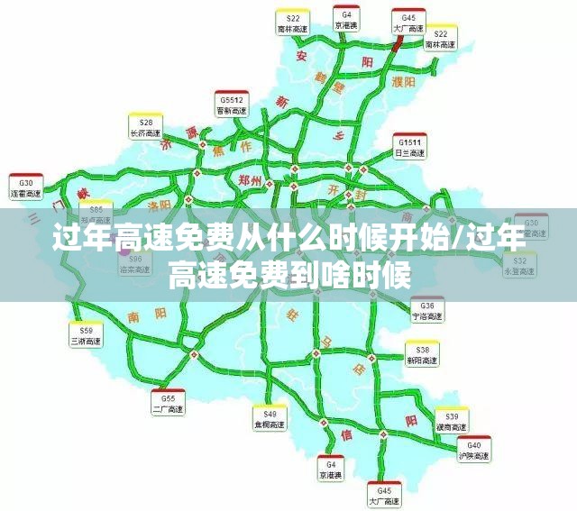 过年高速免费从什么时候开始/过年高速免费到啥时候 过年高速免费从什么时候开始/过年高速免费到啥时候