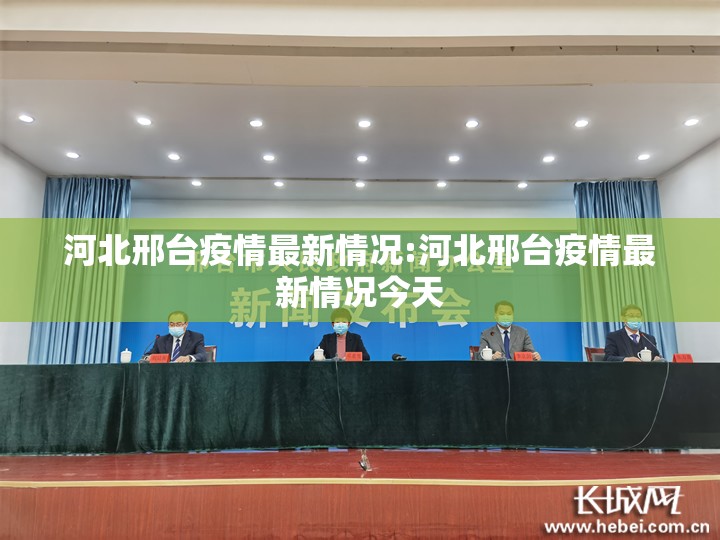 河北邢台疫情最新情况:河北邢台疫情最新情况今天 河北邢台疫情最新情况:河北邢台疫情最新情况今天
