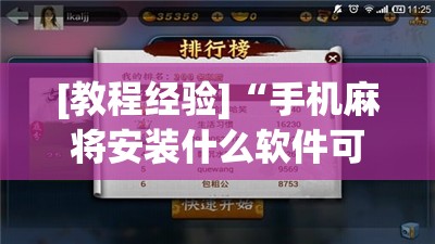[教程经验]“手机麻将安装什么软件可以赢	”开挂(透视)辅助教程