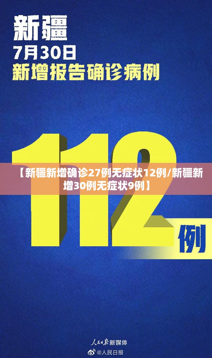 【新疆新增确诊27例无症状12例/新疆新增30例无症状9例】 【新疆新增确诊27例无症状12例/新疆新增30例无症状9例】