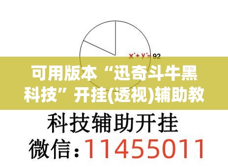 可用版本“迅奇斗牛黑科技	”开挂(透视)辅助教程