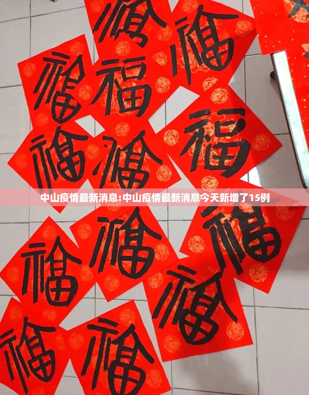 中山疫情最新消息:中山疫情最新消息今天新增了15例 中山疫情最新消息:中山疫情最新消息今天新增了15例
